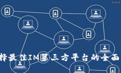  选择最佳IM第三方平台的全面指南