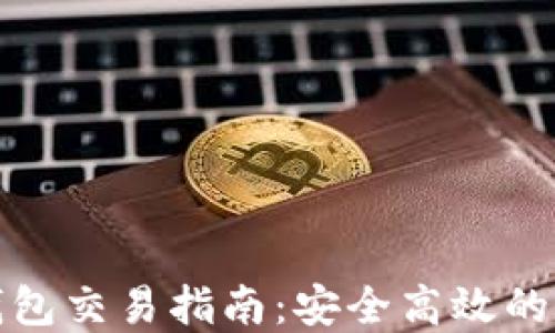 
加密货币TP钱包交易指南：安全高效的数字资产管理