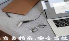 加密货币TP钱包交易指南：安全高效的数字资产管