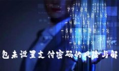 数字钱包未设置支付密码的风险与解决方案