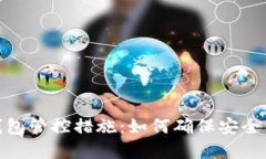 数字钱包管控措施：如何确保安全与合规
