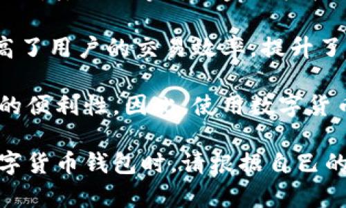 biao­ti神州信息数字货币钱包：最新动态与全方位解析/biao­ti
数字货币, 神州信息, 钱包, 区块链, 投资/guanjianci

随着数字货币的不断普及和升温，越来越多用户开始关注数字货币钱包的安全性与便捷性，而神州信息数字货币钱包作为业内的一款重要产品，其最新动态引起了广泛的关注。本文将详细解析神州信息数字货币钱包的最新功能、使用体验及市面上的竞争态势，并针对可能存在的问题进行深入探讨。

一、神州信息数字货币钱包概览
神州信息作为国内著名的科技企业，在数字货币领域的布局早已显现。其推出的数字货币钱包，旨在为用户提供一个安全、便捷的虚拟货币管理工具。钱包支持众多主流数字货币，包括比特币、以太坊等，伴随着技术的迭代，钱包的功能也不断升级。

神州信息钱包的核心功能包括：资产存储、在线交易、市场行情查看和一键转账。用户可以在一个平台上对多种数字货币进行管理，极大地方便了日常的交易和资产监控。

二、最新功能与安全性
近年来，数字货币的安全问题频繁曝光，这让用户对钱包的安全性愈加关注。神州信息数字货币钱包在这方面采取了一系列技术措施，以确保用户资产的安全。

首先，神州信息投资了先进的加密技术，利用多重签名和冷存储等技术来提高安全系数。此外，为了满足用户在实际使用中的需求，神州信息钱包增加了生物识别技术（例如指纹识别和面部识别），在用户登录及交易确认时增加了一道防线。

其次，钱包还推出了动态验证码功能，用户每次登录都需输入一次性动态验证码，这进一步防止了黑客攻击的可能性，使得钱包的安全性得到了大幅提升。

三、用户体验与便捷性
在用户体验方面，神州信息数字货币钱包进行了多项。首先，用户界面的设计，用户可以很快上手，无需进行复杂的学习或操作。

其次，钱包内置的市场行情实时更新模块，用户可以随时查看各大数字货币的市场动态，不必去第三方网站查找，这样的设计提升了用户的交易效率。

更重要的是，为了方便用户进行资产管理，神州信息钱包还设立了资产分类管理功能，用户可以将不同类型的数字货币分门别类，方便快速查找和使用。

四、与其他钱包的比较
市场上数字货币钱包的选择颇多，但神州信息数字货币钱包依旧在多项指标上展现出竞争力。与市面上的其他主流数字货币钱包相比，神州信息钱包在安全性和功能齐全性上有较大的优势。

例如，与某些单一货币钱包相比，神州信息钱包支持多种主流数字货币，用户不必再下载多个钱包进行管理。而与其他综合性钱包相比，神州信息钱包在用户界面和交易流程的流畅性上也更具优势，能够有效减少用户的操作时间，增加使用频率。

五、用户反馈与建议
虽然神州信息数字货币钱包在功能和安全性上都得到了广泛认可，但用户反馈依然是推动产品改进的重要力量。经过调查，发现用户对钱包的整体满意度较高，但在某些细节方面提出了一些建议。

一些用户希望在未来的更新中，能增加更多的教程和帮助文档，特别是对初学者来说，这些辅助信息有助于快速理解和灵活使用钱包。同时，也有用户期待能够增加更多的数字货币支持，增加更多投资的灵活性。

六、未来展望
随着数字货币市场的不断发展，神州信息数字货币钱包的前景将愈加广阔。未来，神州信息可能会通过不断更新和迭代，推出更多符合用户需求的智能化功能。

同时，随着区块链技术的不断演进，钱包的功能也将逐渐从单一的货币存储扩展到资产管理、智能合约等多元化服务。可以预见，神州信息数字货币钱包将会在更多层面上为用户提供更加优质的服务。

可能相关问题详解
1. 数字货币钱包的工作原理是什么？
数字货币钱包是一种安全存储和管理数字资产的工具。其工作原理可以从几个方面进行理解。首先，数字货币的钱包并不实际保存货币，数字货币是存储在区块链上的，钱包只是存放用户的公钥和私钥。

用户在开始使用数字货币钱包的时候，会生成一对密钥：公钥和私钥。公钥可以看作地址，用户可以将其分享给其他人以接收资金，而私钥则是非常关键的信息，必须妥善保管，因为它是用户控制自己数字资产的唯一凭证。

当用户进行交易时，所发送的信息包括公钥、接收者的公钥和交易数量，以及经过加密的私钥。网络中的矿工会将这笔交易打包进一个区块，经过验证后将其添加到区块链中，完成交易。

总的来说，数字货币钱包的核心在于它的密钥管理，确保用户的私钥安全性是钱包技术设计的关键。

2. 神州信息数字货币钱包是如何确保安全性的？
在当今数字货币交易频繁的背景下，安全性无疑是每个用户最为重视的方面。神州信息数字货币钱包采取了一系列措施来确保用户资产的安全。

首先，钱包采用了先进的加密技术，如使用AES和RSA等对称和非对称加密算法保护用户的数据和资产。此外，钱包还实现了多重签名，通过多个私钥共同验证交易，提高了操作的安全性。

其次，为了保护用户的个人信息，神州信息钱包还进行了严格的数据隐私保护，确保用户在交易过程中不会泄露个人隐私和账户信息。此外，定期进行的安全审计和漏洞检测，及时发现并修复潜在的安全风险。

另外，冷存储技术使得绝大部分资产不会暴露在在线服务器上，而是在离线环境中存放，从根本上避免了网络攻击的风险。总之，这些安全措施构成了一个全方位的安全体系，使得神州信息数字货币钱包在安全性上获得了可靠的保障。

3. 如何选择合适的数字货币钱包？
选择数字货币钱包必须考虑多个因素，安全性、便捷性、提高用户体验的功能等都是重要考量点。首先，用户应优先关注钱包的安全措施，例如二步验证、冷存储和多重签名等功能。

其次，是支持的货币种类。不同的钱包对加密货币的支持度各异，用户应根据自己的投资需求选择适合的数字货币钱包。例如，如果您持有多种类型的数字货币，可能就需要选择一个支持多币种的钱包。

用户体验也是选择数字货币钱包时不可忽视的方面。友好的界面设计和便捷的操作流程会直接影响用户的使用体验，因此在选择时最好能够亲自实操体验一下，确保能够轻松上手。

最后，了解钱包的费用结构也很重要，不同的钱包在交易费用、提币费用等方面都有着不同的策略，用户需确保所选钱包符合自己的预算。

4. 数字货币投资风险有哪些？
尽管数字货币投资收益丰厚，但其风险同样不容忽视。首先，市场波动性极大，价格波动可能导致用户在短时间内遭受重大损失。投资数字货币的用户需要对市场动态保持充分关注，依据市场趋势及时调整投资策略。

其次，安全性是另一个需要考虑的风险。即便使用了安全的钱包，黑客攻击、网络诈骗等事件仍可能发生，用户需保持警惕，定期更新安全策略以及个人信息保护措施。

政策风险也是数字货币投资中的潜在隐患。以中国市场为例，各种监管政策的变化可能对市场产生重大影响，有可能使得某些数字货币面临被禁的风险，投资者需密切关注政策变化。

最后，技术风险不可忽视。具体包括分叉、漏洞和漏洞利用等技术问题，这些潜在风险都可能使投资者面临资金损失的可能。因此，合理评估风险，做好分散投资，始终是智慧的投资策略。

5. 神州信息数字货币钱包的客户服务如何？
良好的客户服务是任何产品成功的关键，神州信息数字货币钱包在这方面也不遗余力。钱包设有专门的客服团队，用户在使用中如遇到问题，可以随时通过在线客服或邮件进行咨询。

客服团队提供24小时在线支持，以确保能够及时解决用户的疑问和问题。同时，神州信息也在其官网上设立了FAQ板块，涵盖了常见问题和解决方法，非常方便用户自行查询和解决。

在用户反馈方面，神州信息非常重视用户的意见，通过定期收集用户反馈并进行分析，以此为基础不断改进钱包的功能和用户体验。此外，在重大更新时，神州也会提前通知用户，帮助用户了解新功能和操作方式。

6. 为什么需要使用数字货币钱包？
使用数字货币钱包的主要原因在于它不仅为用户提供了安全的资产存储，还方便了交易操作。传统的数字资产存储方法通常存在安全隐患，而数字货币钱包利用区块链技术，实现了更为安全的资金管控。

对于投资人来说，有了数字货币钱包，可以随时随地进行数字资产的交易与管理。这种灵活性使得用户能够更好把握市场机会，然而年限虽增，银行等传统金融机构的反应却相对滞后，数字货币钱包逐渐成为了现代资产管理的潮流。

另外，钱包还支持多币种功能，用户在一个钱包中可以管理多种数字资产，无需频繁换用不同平台，节省时间和精力。这种便捷性大大提高了用户的交易效率，提升了整体的投资体验。

最后，随着越来越多的商家和平台接受数字货币作为交易手段，拥有一个数字货币钱包也为消费者提供了更多的支付选择，提高了生活的便利性。因此，使用数字货币钱包是现代资产管理和日常消费的一种趋势。

通过对以上各个方面的解析，相信你对神州信息数字货币钱包及其在市场中的定位、功能和安全性现状有了更加深入的了解。在选择数字货币钱包时，请根据自己的需求、市场趋势来做出理性的投资决策。