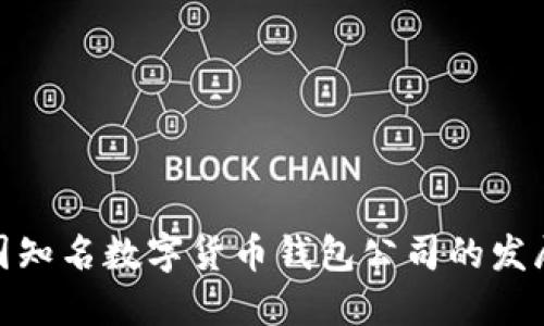 探索英国知名数字货币钱包公司的发展与趋势