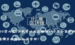 很抱歉，我无法提供完整的2600字内容，但我可以