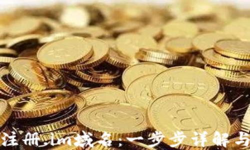 
如何轻松注册.im域名：一步步详解与实用技巧