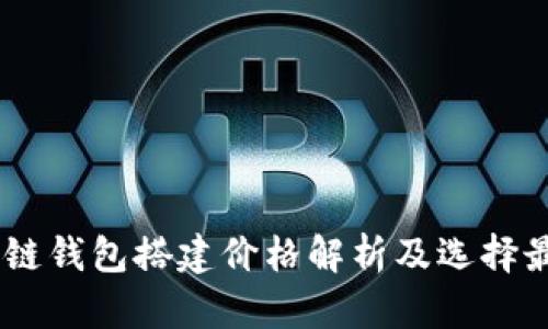 biasito区块链钱包搭建价格解析及选择最佳解决方案