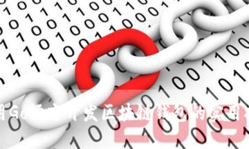 使用Go语言开发区块链钱包的实用指南