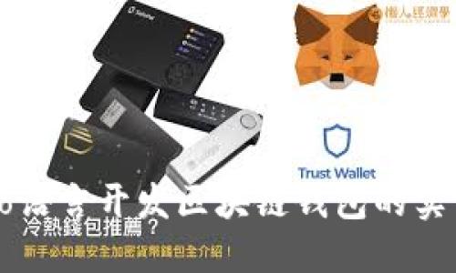 使用Go语言开发区块链钱包的实用指南