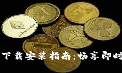IM官方正版下载安装指南：畅享即时通讯无障碍