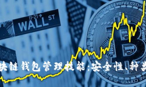 全面解析区块链钱包管理技能：安全性、种类及最佳实践