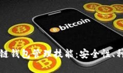 全面解析区块链钱包管理技能：安全性、种类及