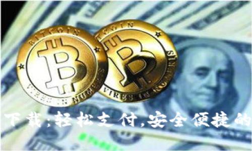 工银数字钱包下载：轻松支付，安全便捷的移动金融体验