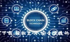 工银数字钱包下载：轻松支付，安全便捷的移动