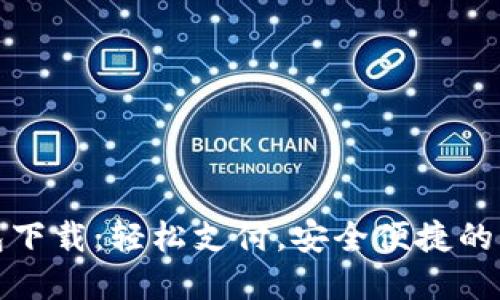 工银数字钱包下载：轻松支付，安全便捷的移动金融体验