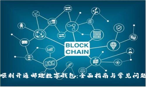 如何顺利开通邮政数字钱包：全面指南与常见问题解答