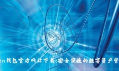 imToken钱包官方网站下载：安全便捷的数字资产管