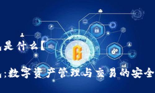 IM钱包是什么？

IM钱包：数字资产管理与交易的安全新选择