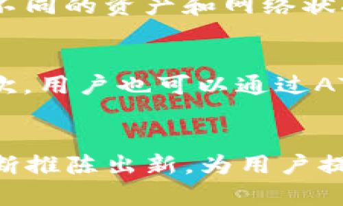 baioti解读ATL区块链数字钱包：安全、高效的加密资产管理解决方案/baioti  
数字钱包,区块链,加密资产,安全性,ATL钱包/guanjianci  

引言  
随着区块链技术的快速发展，数字钱包作为加密资产管理的重要工具，越来越受到关注。ATL区块链数字钱包在这方面表现出色，为用户提供了一个安全、高效、便捷的解决方案。本篇文章将深入探讨ATL区块链数字钱包的特点、优势，以及使用中的注意事项。  

ATL区块链数字钱包的基本概念  
ATL区块链数字钱包是一个专业化的虚拟货币存储平台，它不仅支持各种主流数字货币的储存和管理，而且还具备转账、交易等多功能。针对不同用户的需求，ATL数字钱包提供了多种类型的服务接口，使得无论是新手还是资深玩家，都能找到适合自己的使用方式。  

此外，ATL数字钱包采用先进的加密技术，确保用户的资产安全。不同于传统的银行系统，ATL钱包不依赖中介机构，而是直接通过区块链网络来进行资产的管理和转移，这种去中心化的特点大幅提高了系统的安全性与透明度。  

ATL数字钱包的安全性  
安全性是用户对于数字钱包的一个核心需求，ATL区块链数字钱包在这一点上展现了极高的标准。首先，它采用了多重身份验证机制，用户在登录时需要输入密码和二次验证信息，如短信验证码或者指纹识别，这大大增强了账户安全性。  

其次，ATL钱包采用了冷存储与热存储相结合的方式。冷存储是指将大部分数字资产存储在离线状态下，只有在需要转账时才连接互联网，这样就尽量降低了被黑客攻击的风险。而热存储则用于日常的交易需求，使得用户在使用时更加便捷。  

再者，ATL钱包的所有交易记录都会被记录在区块链上，任何人都可以进行查证，这种透明性在防止欺诈与其他交易风险上都起到重要作用。  

ATL区块链数字钱包的多功能性  
除了基础的资产存储功能，ATL区块链数字钱包还具有多种实用的功能。例如，用户可以随时查看交易记录和资产变动情况，这使得用户能够更好地了解自己的投资状况。此外，ATL钱包还支持多种支付方式，包括二维码支付、链上转账、以及在各种商户的线下支付等。  

同时，ATL钱包还计划推出基于智能合约的功能，使用户能够在钱包中进行资产的自动化管理，这样可以大幅降低用户的操作负担。  

使用ATL数字钱包的步骤  
使用ATL区块链数字钱包非常简单，用户只需下载手机应用，注册账号并设置密码。注册完成后，用户可以充值自己的数字资产，进行投资或交易。以下是更详细的步骤：  

ol  
listrong下载并安装APP：/strong在应用商店中搜索“ATL数字钱包”，下载并安装。/li  
listrong注册账号：/strong打开应用，输入手机号码并设置密码，完成验证码验证。/li  
listrong资产充值：/strong在个人账户界面选择充值，可以通过银行转账、信用卡等多种方式进行充实。/li  
listrong进行交易：/strong选择所需的数字资产进行转账或交易，系统会引导用户完成。/li  
listrong查看交易记录：/strong在账户中随时可以查看历史交易，全面了解自己的资产状况。/li  
/ol  

ATL数字钱包的用户支持服务  
ATL区块链数字钱包专注于用户体验，提供了多种用户支持服务。无论是普通问题的解答，还是复杂的技术问题，用户都可以通过以下方式来获得帮助：  
ul  
listrong在线客服：/strong用户可以通过APP内的聊天功能，与客服联系，获得实时的帮助。/li  
listrong帮助中心：/strong在APP内或官网中，用户可以查阅常见问题解答，包括账号注册、资产充值等各个环节。/li  
listrong社区支持：/strong用户可以通过社交媒体或论坛，与其他用户进行交流，分享经验和解决方案。/li  
/ul  

ATL数字钱包的未来发展方向  
在未来，ATL区块链数字钱包将在功能、技术和用户体验等方面不断完善。一方面，随着区块链技术的不断演进，ATL钱包将会进一步增强其安全性，比如引入多种新的加密算法与动态风险评估机制。  

另一方面，ATL钱包还计划与更多的区块链平台进行合作，拓展其生态系统，使得用户可以在更广泛的场景下使用数字钱包，包括更多的购物、投资与跨境交易等等。  

常见问题解答  

h41. ATL钱包如何确保资产安全？/h4  
安全性是ATL钱包的重中之重。首先，它采用多重身份验证机制，保障每一步的安全性。其次，通过冷存储与热存储技术的结合，进一步减少资产被盗的风险。此外，所有交易记录在区块链上公开透明，有效防止欺诈行为。用户使用前也建议开启双重认证，如果有人试图进入用户账户，系统会立刻发出警报。  

h42. 是否可以恢复丢失的账户？/h4  
ATL钱包的设计使得丢失账户的恢复相对复杂。一旦用户忘记了密码或者账号被盗，恢复的钥匙就是用户的恢复助记词。这是创建账户时系统提供给用户的一串词语，用户必须妥善保管。若用户丢失了助记词，可能就无法再获取账户中的资产。因此，用户在注册时一定要将助记词保存在一个安全的地方。  

h43. ATL钱包支持哪些数字资产？/h4  
作为一个综合性的数字钱包，ATL钱包广泛支持各种主流的数字资产。用户可以在钱包中储存比特币、以太坊、莱特币等多种虚拟货币。而且，ATL还会定期更新支持的资产种类，以便满足用户日益增长的需求。  

h44. 如何保护个人隐私？/h4  
ATL钱包在保护个人隐私方面也采取了一系列措施。除了账户信息不被泄露外，用户的交易记录也是匿名的，其他人无法通过交易记录追踪到个人身份。此外，用户在使用过程中的信息传输也进行了加密，保护用户不受黑客攻击。  

h45. ATL钱包是否收取手续费？/h4  
在使用ATL钱包进行转账或交易的过程当中，确实会涉及到一定的网络手续费。这是由于区块链网络本身的机制产生的费用，具体金额会根据不同的资产和网络状况而有所变化。一般情况下，钱包会在用户发起交易时提前提示预计的手续费，用户可以根据自己的需求选择合适的交易时机。  

h46. 如何联系客服？/h4  
用户在使用ATL钱包过程中如果遇到问题，可以通过多种渠道联系客户服务。首先，用户可以直接在APP内通过“帮助与支持”模块寻求帮助；其次，用户也可以通过ATL钱包的官方网站找到客服热线或邮件支持，以获取反馈和帮助。  

总结  
ATL区块链数字钱包凭其安全性、多功能性以及出色的用户支持，成为了数字资产管理的重要工具。随着未来科技的不断发展，ATL钱包将会不断推陈出新，为用户提供更好的使用体验。无论是在日常投资还是资金管理上，ATL钱包都是一个值得信赖的选择。  