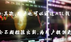 baioti解读ATL区块链数字钱包：安全、高效的加密