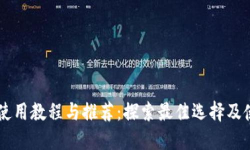 IM钱包使用教程与推荐：探索最佳选择及使用建议
