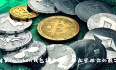 全面解析imToken钱包操作流程：轻松管理你的数字