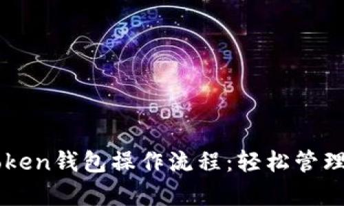 全面解析imToken钱包操作流程：轻松管理你的数字资产