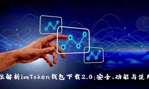 全方位解析imToken钱包下载2.0：安全、功能与使用指南