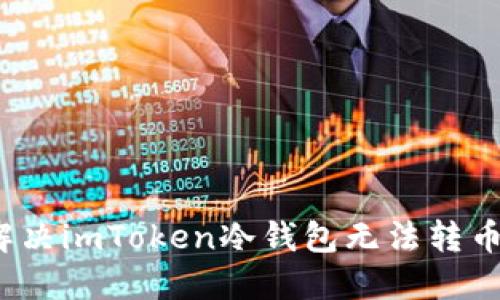  如何解决imToken冷钱包无法转币的问题
