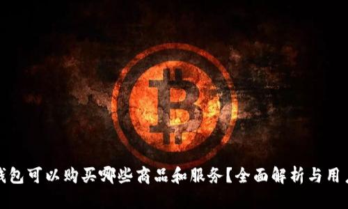 数字钱包可以购买哪些商品和服务？全面解析与用户指南