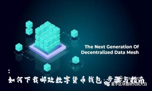 :
如何下载邮政数字货币钱包：步骤与指南