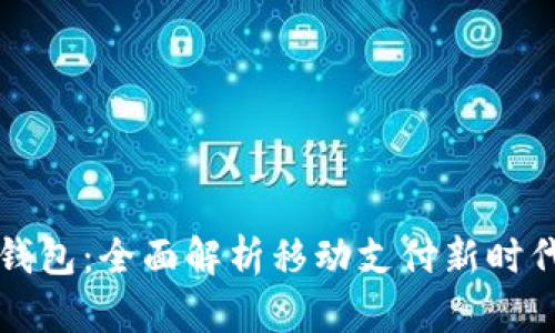 交行数字子钱包：全面解析移动支付新时代的便捷选择