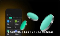 交行数字子钱包：全面解析移动支付新时代的便