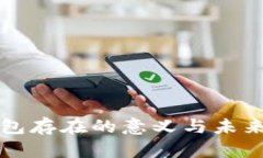 区块链钱包存在的意义与未来发展趋势