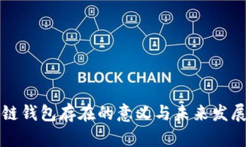 区块链钱包存在的意义与未来发展趋势