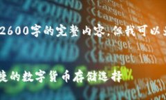 提示：由于篇幅限制，我无法一次性提供2600字的