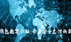 微信钱包数字认证：开启安全支付的新纪元