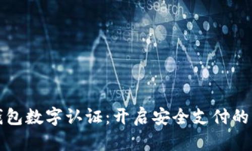 微信钱包数字认证：开启安全支付的新纪元