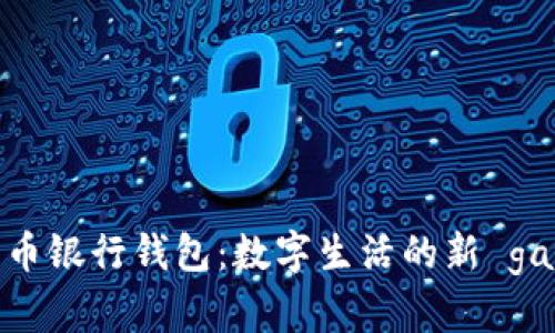 数字货币银行钱包：数字生活的新 gateway