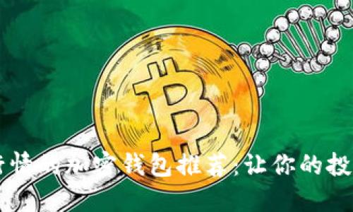 能看到行情的加密钱包推荐：让你的投资更智能