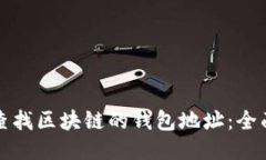 如何查找区块链的钱包地址：全面指南