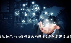 如何通过imToken找回丢失的账号？详细步骤与注意