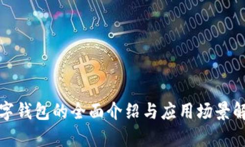 数字钱包的全面介绍与应用场景解析