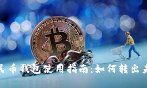 : 数字人民币钱包使用指南：如何转出未使用余额