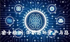 数字货币钱包安全检测：保护您的资产与隐私的