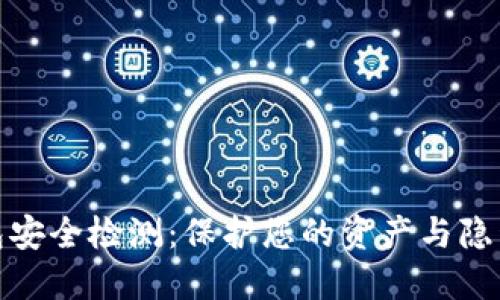 数字货币钱包安全检测：保护您的资产与隐私的重要手段