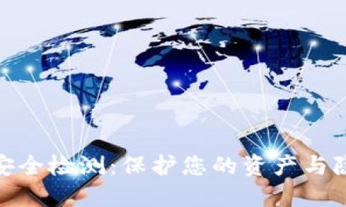 数字货币钱包安全检测：保护您的资产与隐私的重要手段