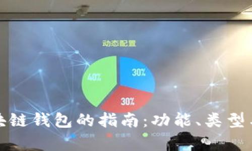 选择最佳区块链钱包的指南：功能、类型与安全性解析