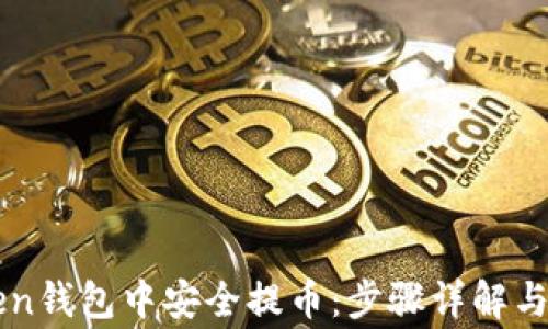 
如何在imToken钱包中安全提币：步骤详解与常见问题解答