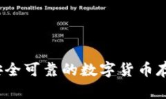 TB数字钱包：安全可靠的数字货币存储与交易工具