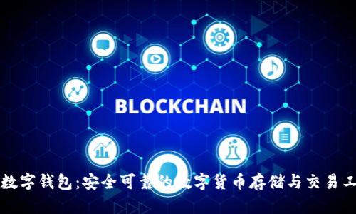 TB数字钱包：安全可靠的数字货币存储与交易工具